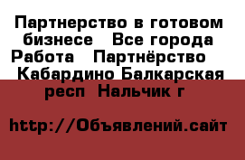 Партнерство в готовом бизнесе - Все города Работа » Партнёрство   . Кабардино-Балкарская респ.,Нальчик г.